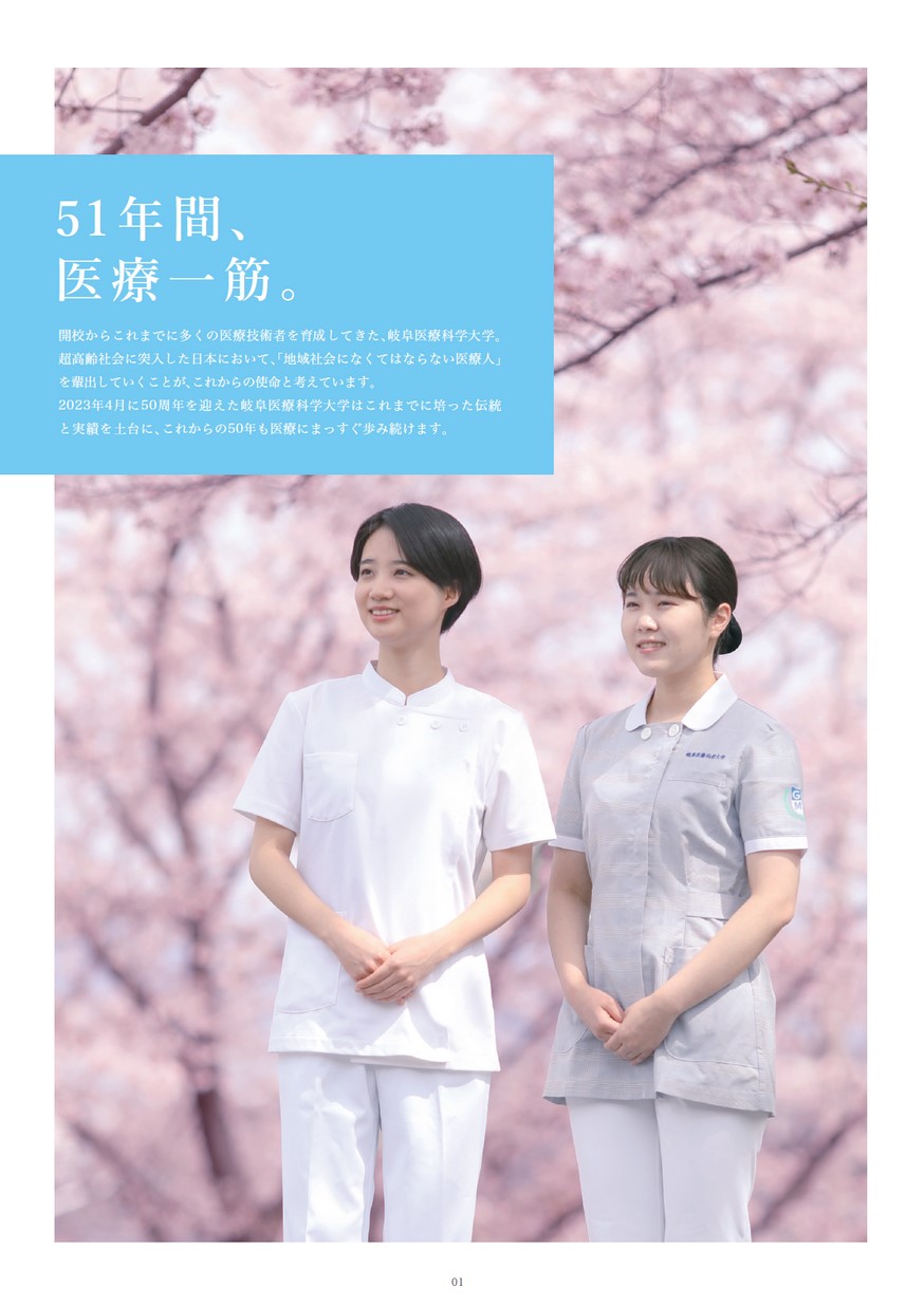 大学】岐阜医療科学大学 ガイドブック2025