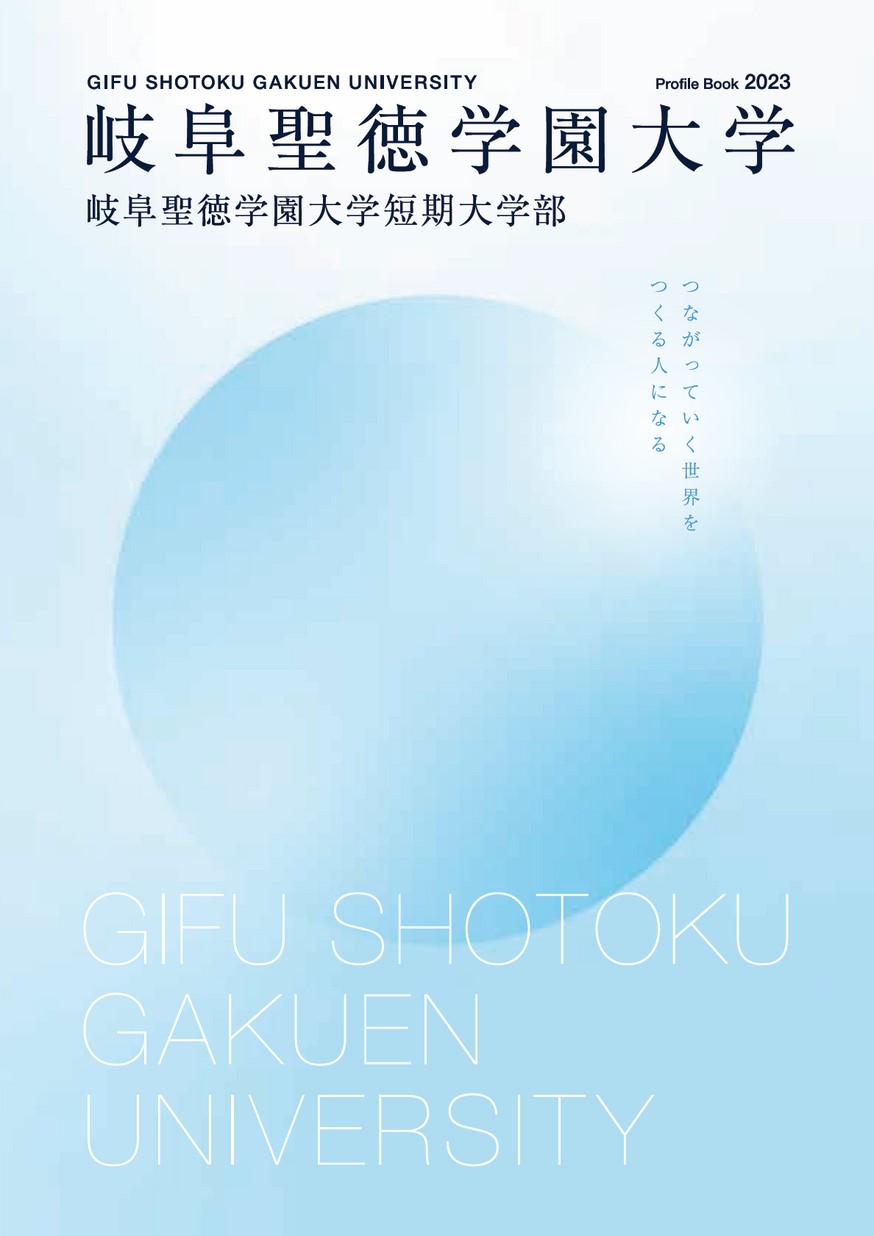 大学】岐阜聖徳学園大学 大学案内2023