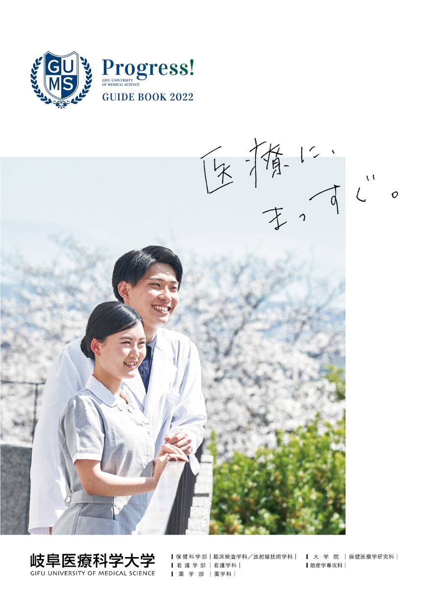 岐阜 医療 科学 大学