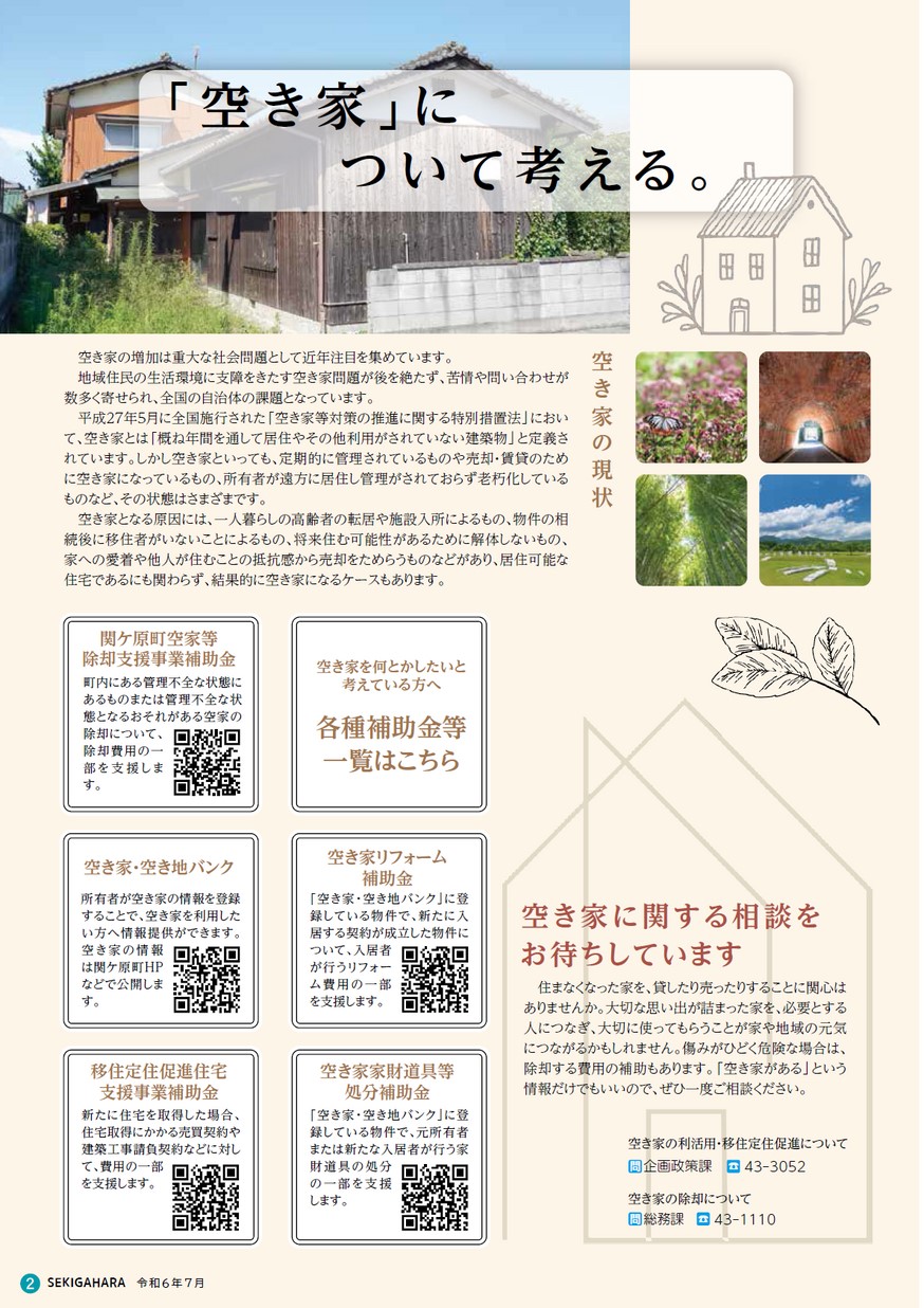 広報】せきがはら（2024年7月1日号）No.720