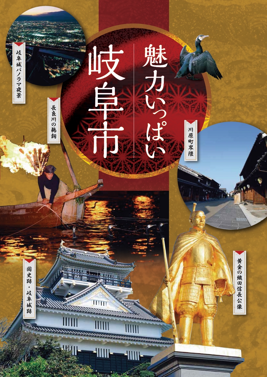 魅力いっぱい岐阜市